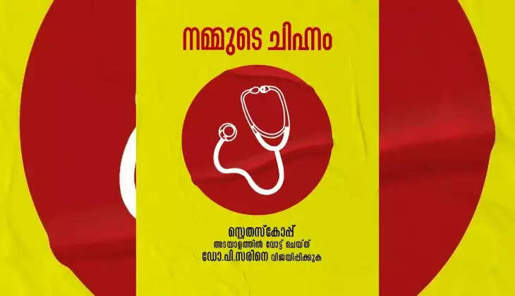 മത്സര ചിത്രം തെളിഞ്ഞു; സരിന് ചിഹ്നം സ്റ്റെതസ്‌കോപ്