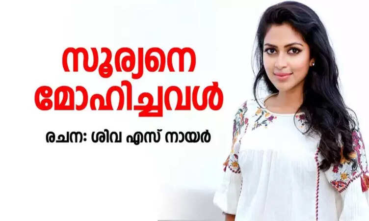 സൂര്യനെ മോഹിച്ചവൾ: ഭാഗം 23