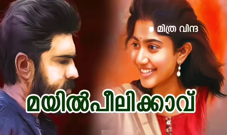 മയിൽപീലിക്കാവ്: ഭാഗം 20