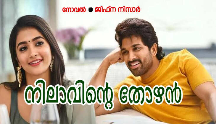 നിലാവിന്റെ തോഴൻ: ഭാഗം 89