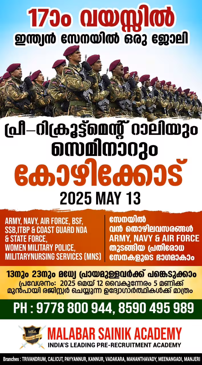 സൗജന്യ സൈനിക റിക്രൂട്ട്‌മെൻ്റ് ക്യാമ്പ് ഇന്ന് കോഴിക്കോട്‌