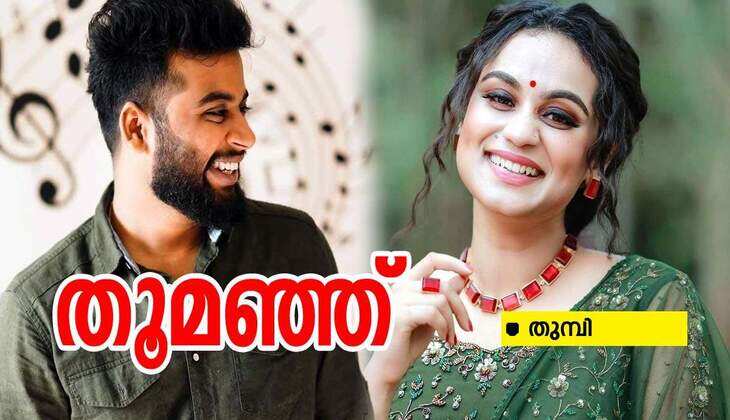 തൂമഞ്ഞ്: ഭാഗം 32