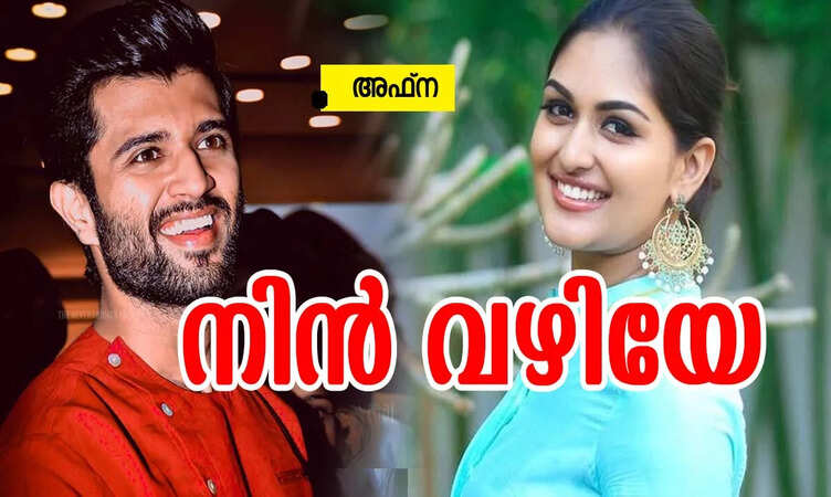 നിൻ വഴിയേ: ഭാഗം 34