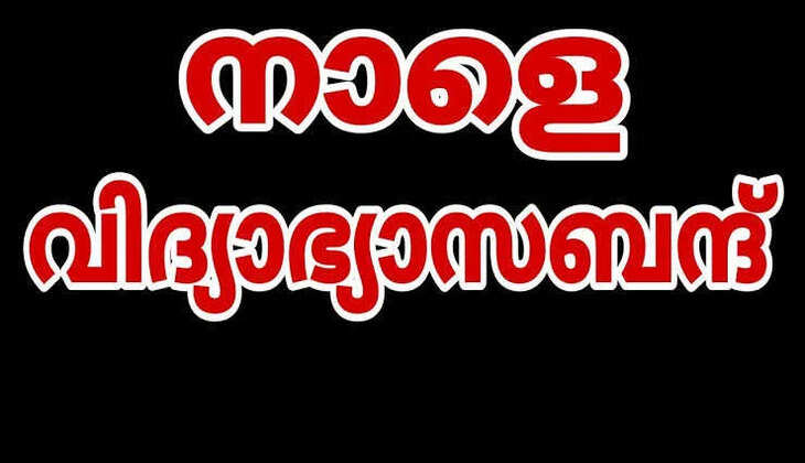 നാളെ രാജ്യവ്യാപക വിദ്യാഭ്യാസ ബന്ദിന് ആഹ്വാനം ചെയ്ത് വിദ്യാര്‍ത്ഥി സംഘടനകള്‍