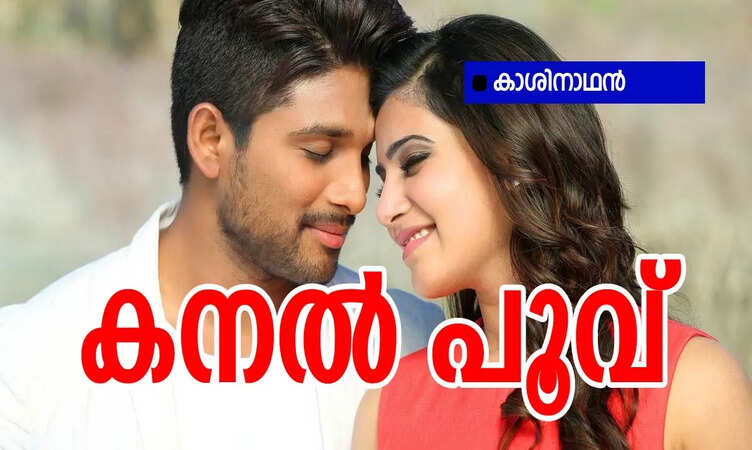 കനൽ പൂവ്: ഭാഗം 23