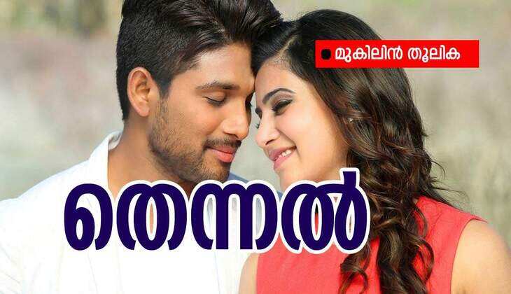 തെന്നൽ: ഭാഗം 9