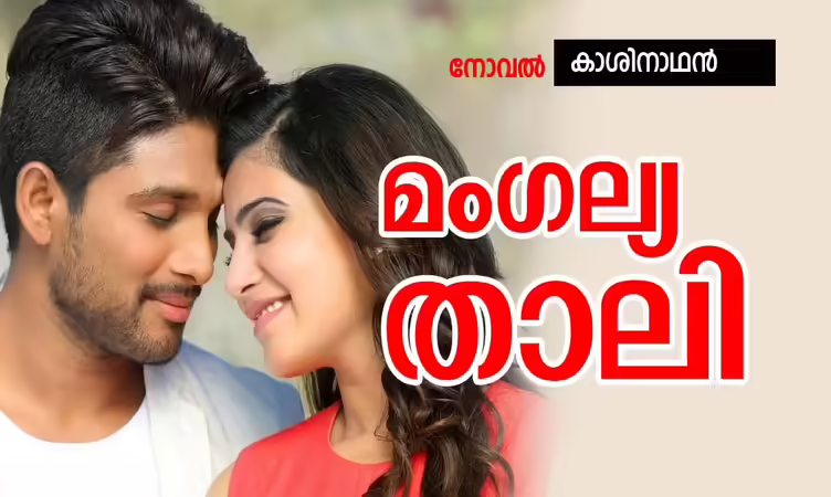 മംഗല്യ താലി: ഭാഗം 23