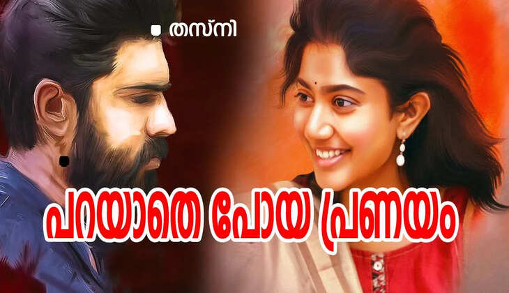 ❤️പറയാതെ പോയ പ്രണയം..❤️ : ഭാഗം 27