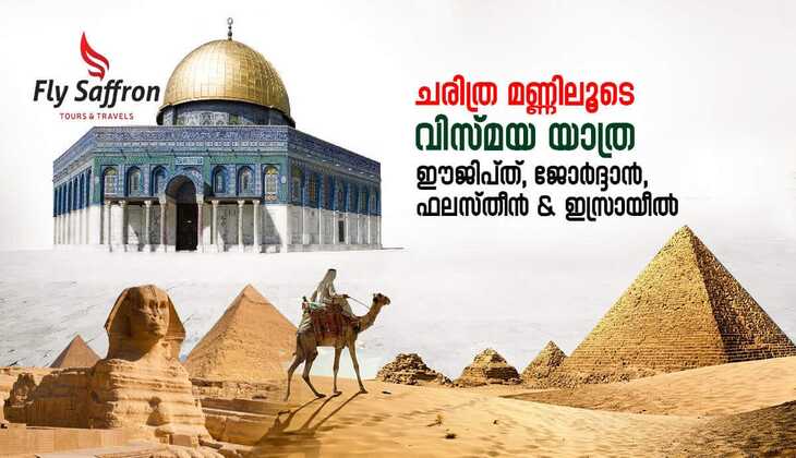 ചരിത്ര മണ്ണിലൂടെ വിസ്മയ യാത്ര; ഈജിപ്ത്, ജോർദ്ദാൻ, ഫലസ്തീൻ & ഇസ്രായീൽ