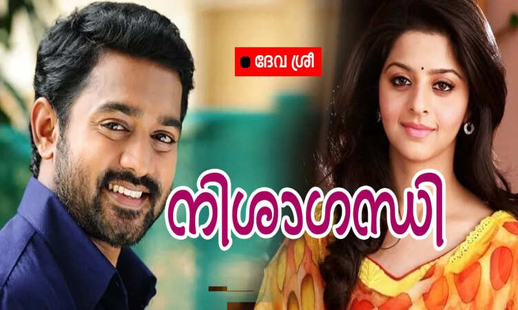 നിശാഗന്ധി: ഭാഗം 25