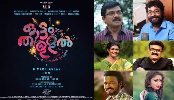മികച്ച താരനിരയുമായി ജി മാർത്താണ്ഡൻ ഒരുക്കുന്ന "ഓട്ടം തുള്ളൽ"