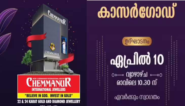 ബോബി ചെമ്മണൂര് ഇന്റര്നാഷണല് ജ്വല്ലേഴ്സിന്റെ ഏറ്റവും പുതിയ ഷോറൂം കാസര്ഗോഡ്