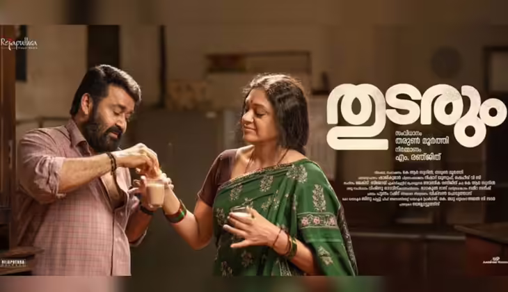 രണ്ട് മണിക്കൂര്‍ 46 മിനിറ്റ് ‘തുടരും’; ചിത്രത്തിന് യുഎ സര്‍ട്ടിഫിക്കറ്റ്; റിലീസ് തീയതിയെക്കുറിച്ചും സൂചന