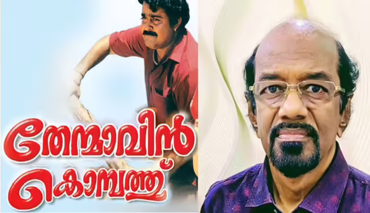 ചെയ്ത പടം നാല് നിലയിൽ പൊട്ടിയ എന്നെ പ്രിയദർശൻ വിളിക്കാനോ; തേന്മാവിൻ കൊമ്പത്തിൻ്റെ കഥ പറഞ്ഞ് ഇഗ്നേഷ്യസ്