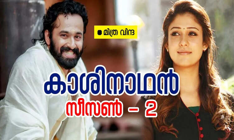 കാശിനാഥൻ-2: ഭാഗം 15