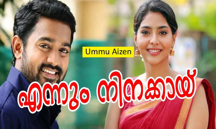 എന്നും നിനക്കായ്: ഭാഗം 1