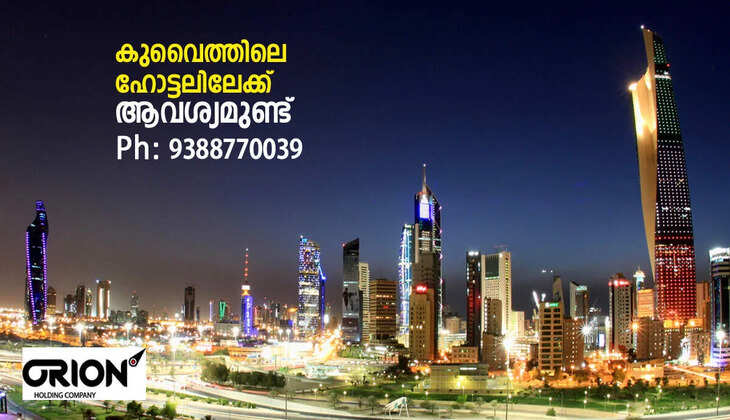 കുവൈത്തിലെ ഹോട്ടലിലേക്ക് ആവശ്യമുണ്ട്