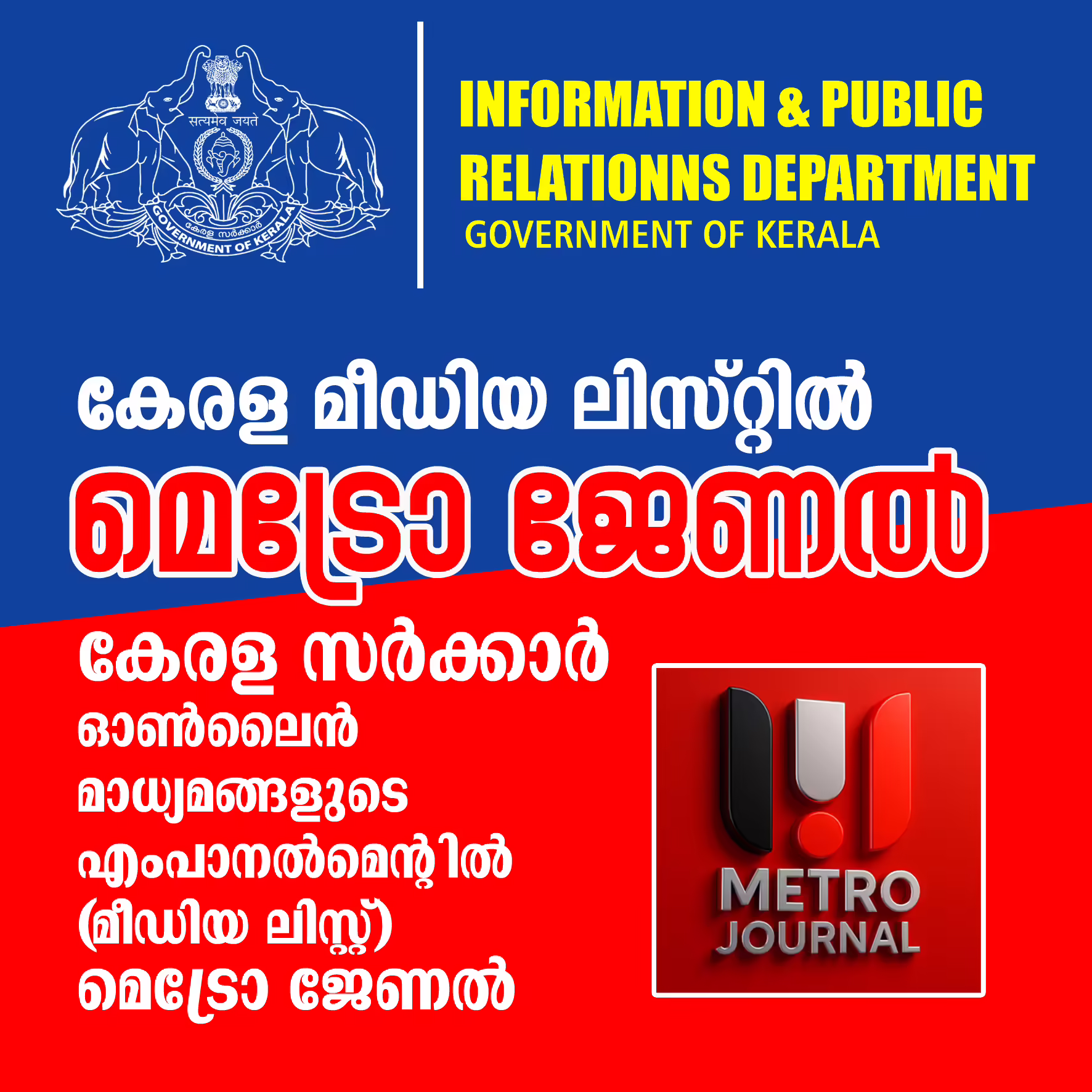 കേരള സർക്കാർ അംഗീകാരത്തോടെ മെട്രോ ജേണൽ ഓൺലൈൻ; പുതിയ മീഡിയ ലിസ്റ്റിൽ ഇടംപിടിച്ചു
