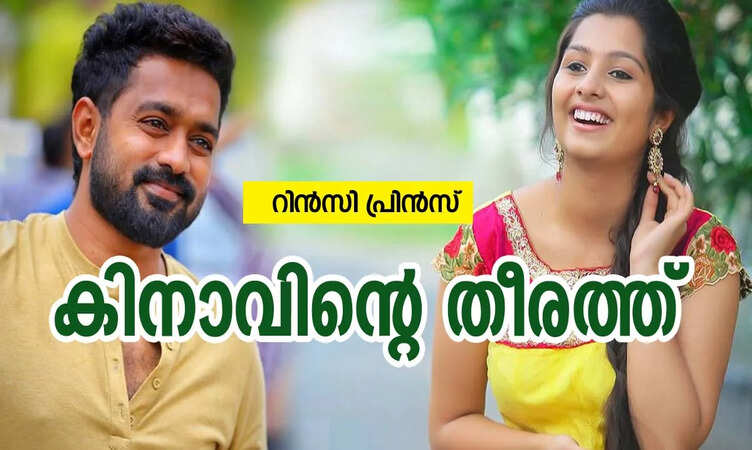 കിനാവിന്റെ തീരത്ത്... 💛🦋: ഭാഗം 67