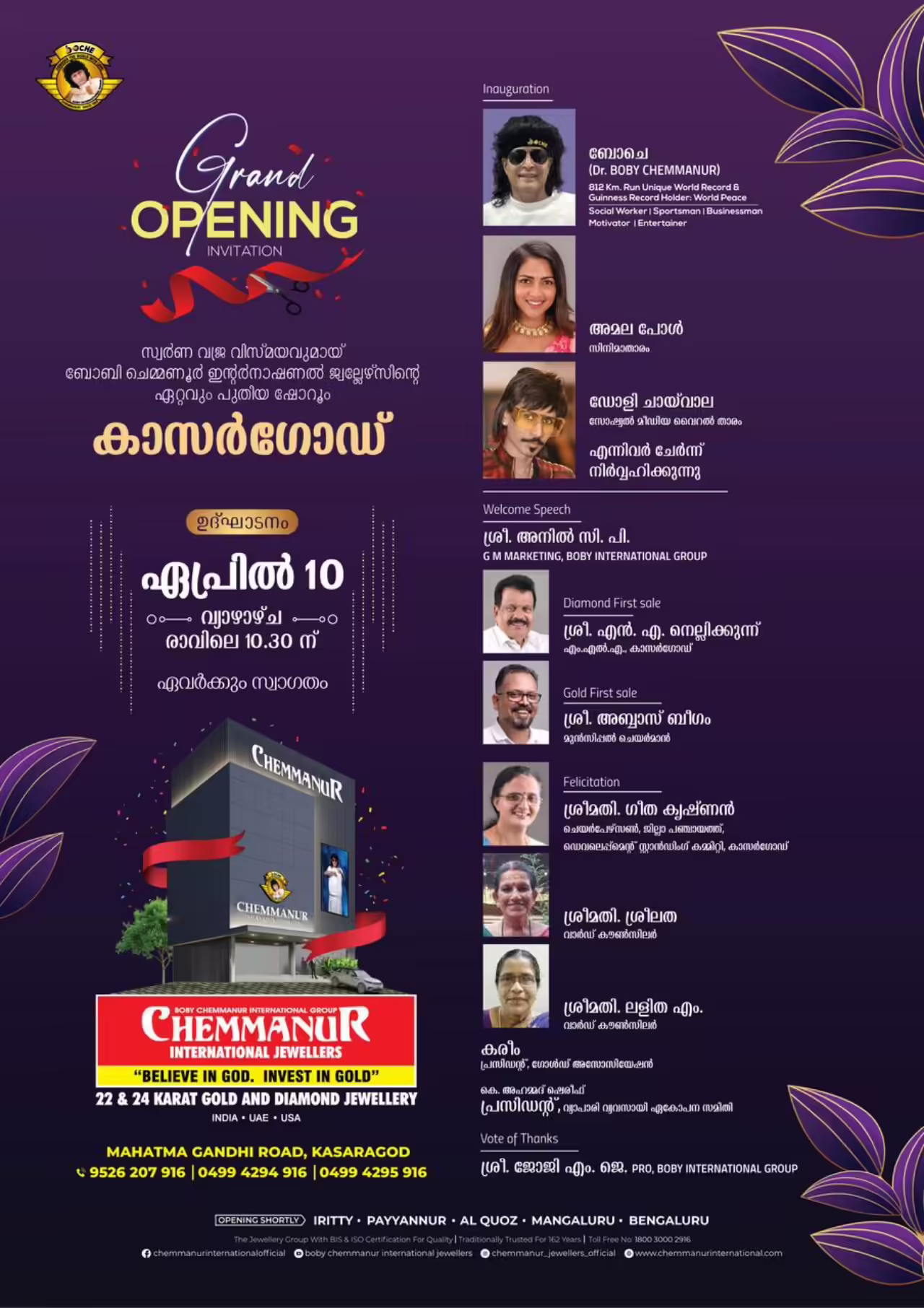ബോബി ചെമ്മണൂര്‍ ഇന്റര്‍നാഷണല്‍ ജ്വല്ലേഴ്‌സിന്റെ ഏറ്റവും പുതിയ ഷോറൂം കാസര്‍ഗോഡ്