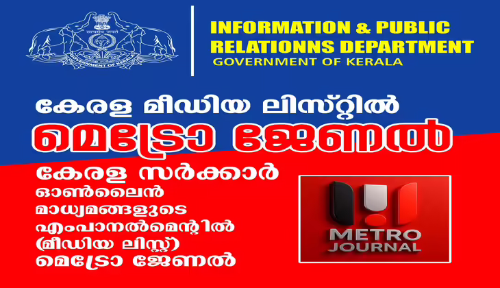 കേരള സർക്കാർ അംഗീകാരത്തോടെ മെട്രോ ജേണൽ ഓൺലൈൻ; പുതിയ മീഡിയ ലിസ്റ്റിൽ ഇടംപിടിച്ചു