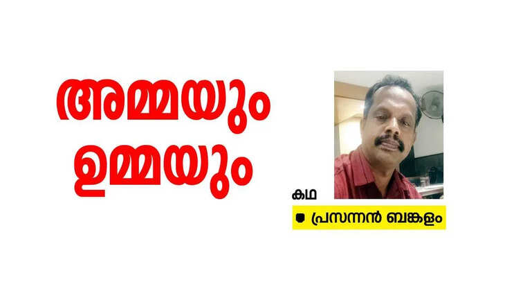 കഥ: അമ്മയും ഉമ്മയും