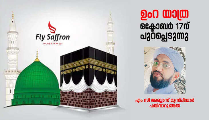 ഉംറ യാത്ര; ഒക്ടോബർ 17ന് പുറപ്പടുന്നു