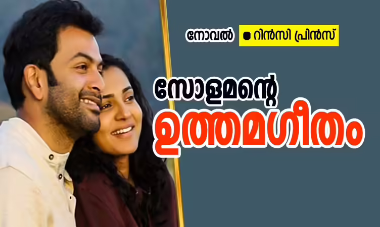 🎶 സോളമന്റെ ഉത്തമഗീതം 🎶❤️: ഭാഗം 66