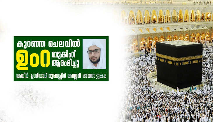 ഫ്ളൈ സഫ്റോണിനൊപ്പം കുറഞ്ഞ യാത്രാ ചെലവിൽ ഉംറ നിർവ്വഹിക്കാം