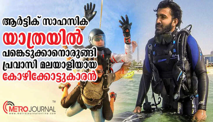 ആർട്ടിക് സാഹസിക യാത്രയിൽ പങ്കെടുക്കാനൊരുങ്ങി പ്രവാസി മലയാളിയായ കോഴിക്കോട്ടുകാരൻ
