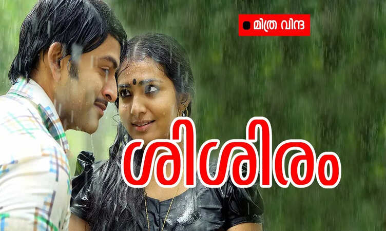 ശിശിരം: ഭാഗം 135